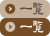 一覧