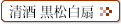 清酒 黒松白扇