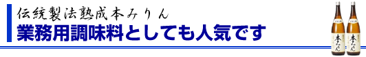 業務用調味料としても人気です