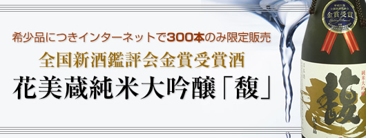 希少品につきインターネットで300本のみ限定販売 全国新酒鑑評会金賞受賞 酒花美蔵純米大吟醸「馥」