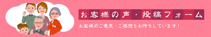 お客様の声・応募フォーム