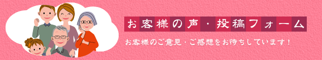 お客様の声・応募フォーム